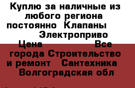 Куплю за наличные из любого региона, постоянно: Клапаны Danfoss VB2 Электроприво › Цена ­ 7 000 000 - Все города Строительство и ремонт » Сантехника   . Волгоградская обл.